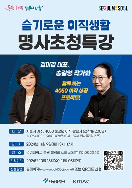 4050 이직지원 사업 명사특강 교육생 모집 포스터