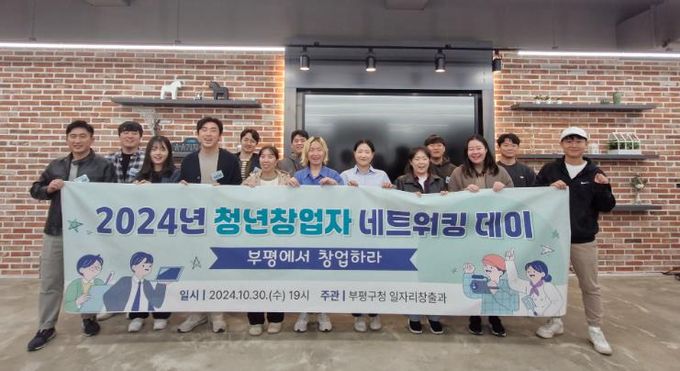 부평구,‘2024년 청년창업자 네트워킹 데이’개최