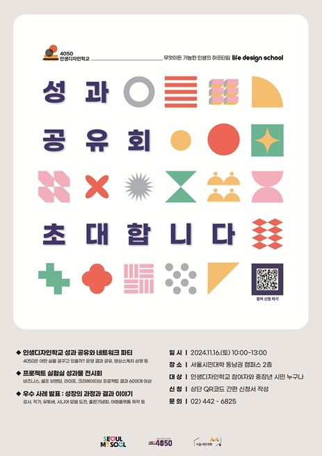 2024년 인생디자인학교 성과공유회 포스터