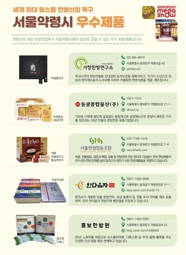 서울한방진흥센터 '메가쇼 팔도밥상' 홍보물