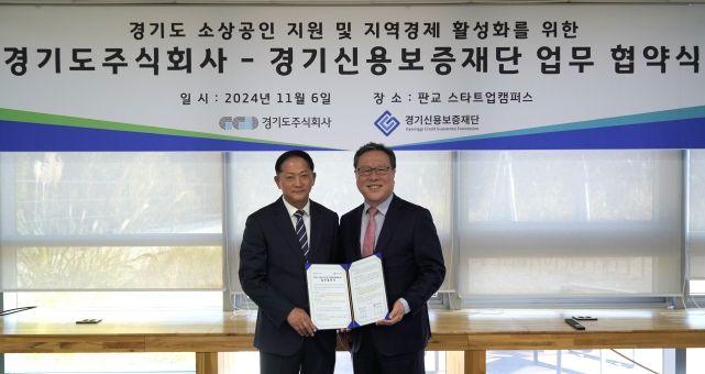 경기도주식회사-경기신용보증재단, 손잡고 공공플랫폼 활성화 약속