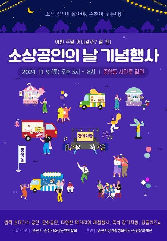 순천시, ‘2024 소상공인의 날’ 기념행사 원도심서 개최