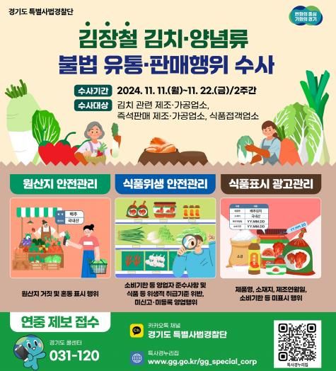 김장철 김치양념 수사
