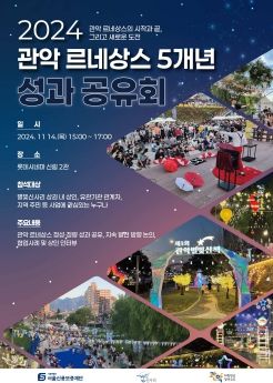 관악르네상스 5개년 성과공유회 홍보 포스터
