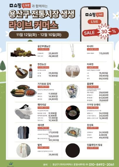 용산구 전통시장 생생 라이브커머스 관련 포스터