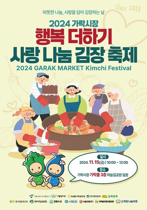 '2024 가락시장 행복 더하기 사랑 나눔 김장 축제' 포스터
