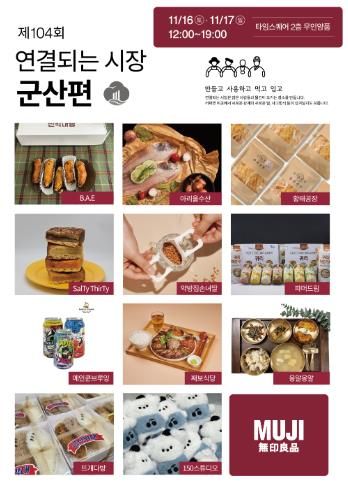 군산시 청년뜰 창업센터 ‘무인양품(MUJI)-연결되는 시장’팝업스토어 협업 개최
