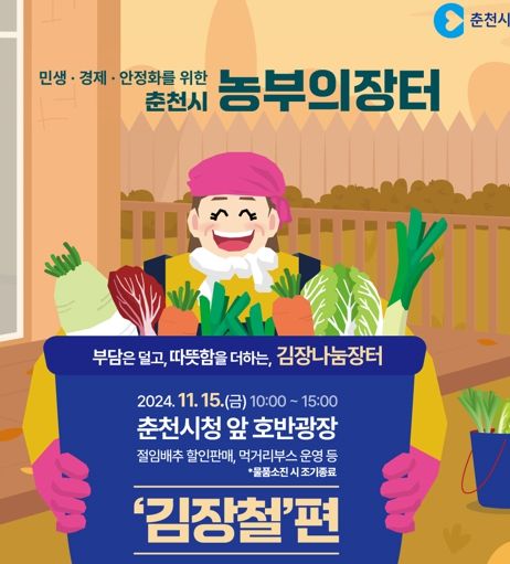 춘천시 농부의 장터 15일 개최…“이번엔 김장이다”