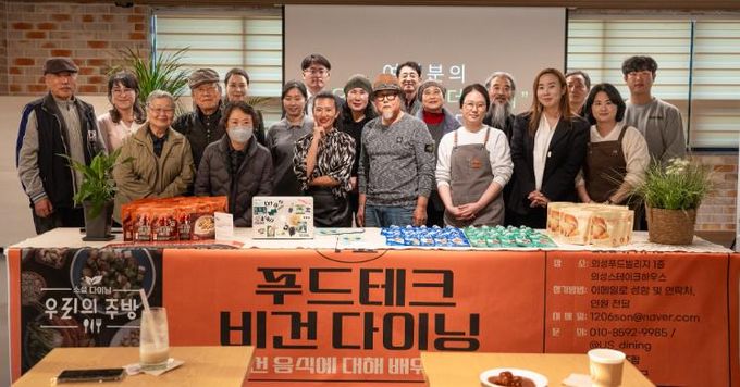 의성푸드빌리지, 푸드테크 비건 소셜다이닝 개최