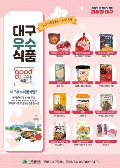 대구우수식품, 서울과 대구 박람회에서 빛난다