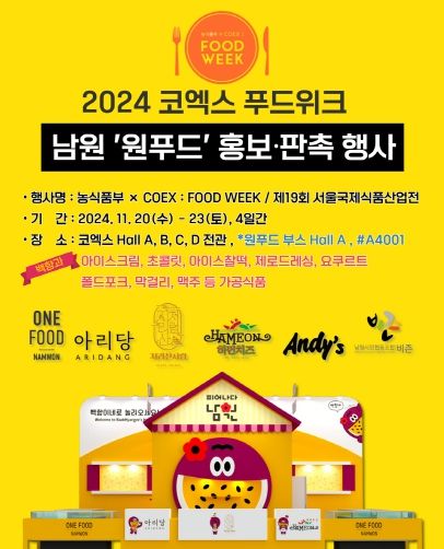 2024 서울국제식품산업전, 코엑스푸드위크