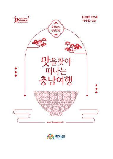 ‘맛을 찾아 떠나는 충남여행’ 책자 발간