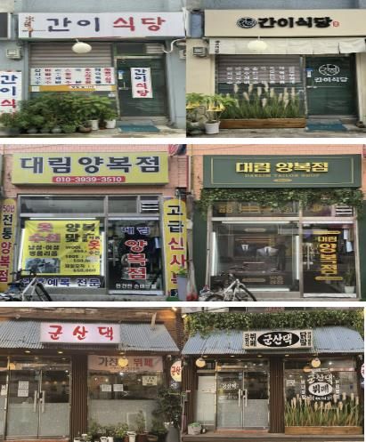 왼쪽부터 개선 전과 후 간이식당, 대림양복점, 군산댁 가게의 모습