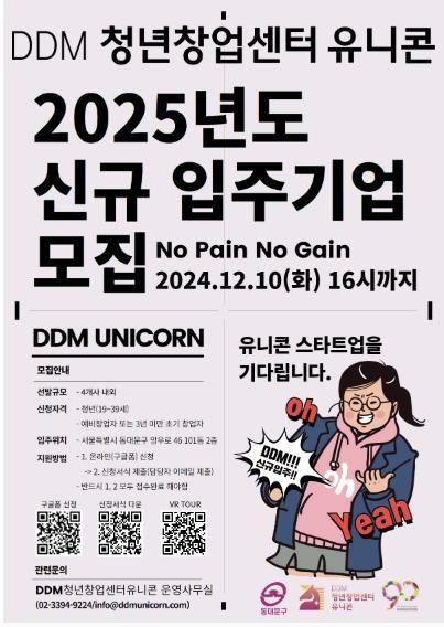 DDM 청년창업센터 유니콘 신규 입주기업 모집
