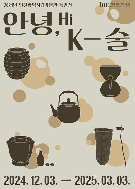 인천시, 우리 술의 문화와 역사, 특별전