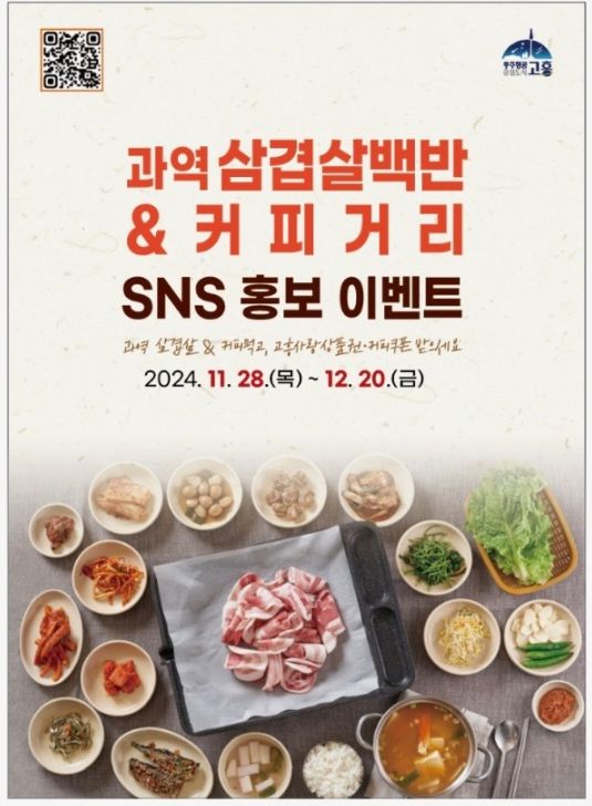 고흥군, 과역 삼겹살백반&커피거리 홍보 이벤트
