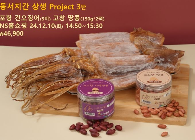(오징어·땅콩세트) 홈쇼핑 방송한다