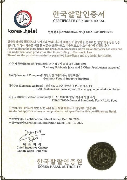 (재)고창식품산업연구원 농식품가공센터, 할랄(Halal) 인증 획득