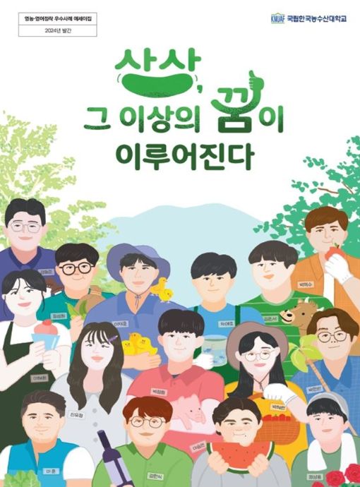 2024년 한국농수산대학교 졸업생 영농 정착 우수사례집 표지