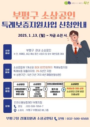 부평구, 소상공인 특례보증 지원 사업 추진