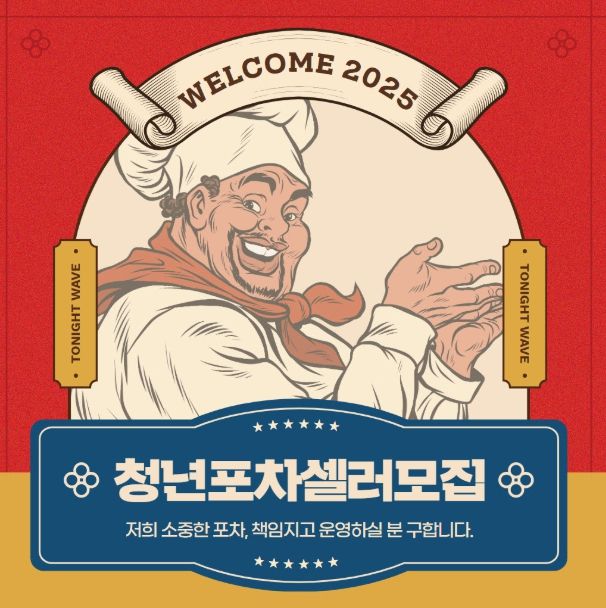 2025년 청년문화의거리 청년포차 셀러 모집