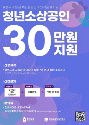 충북도, 2025년 청년 소상공인 창업응원금 모집 시작