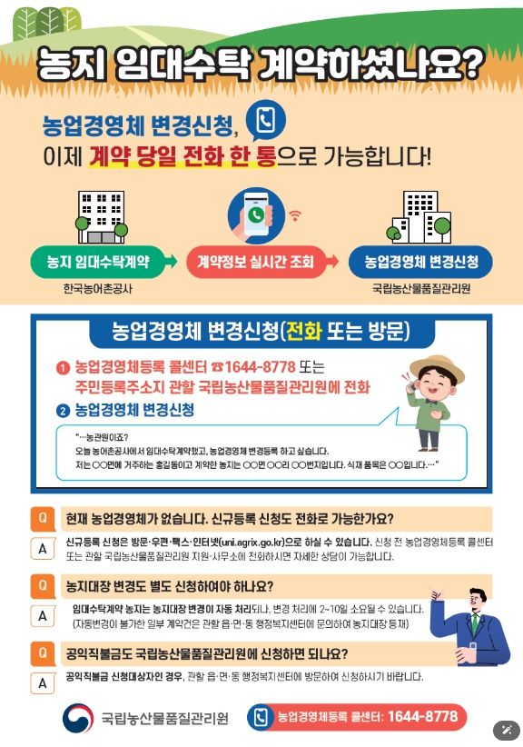 농관원-농어촌공사 공동제작 홍보 안내문