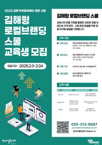 “김해시, 청년 로컬 창업가 키운다”2025년 청년 로컬 브랜딩 스쿨 교육생 모집