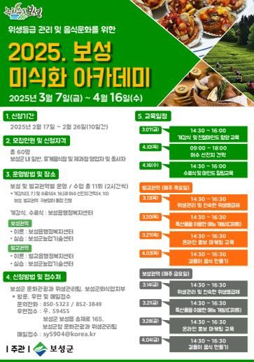 ‘2025년 보성 미식화 아카데미’ CEO 모집_포스터