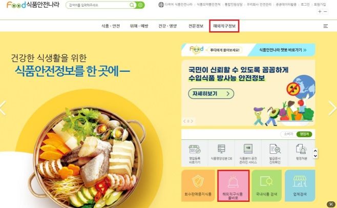 “해외직구식품 올바로” 누리집 안내