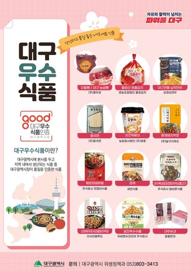 대구우수식품 웹포스터