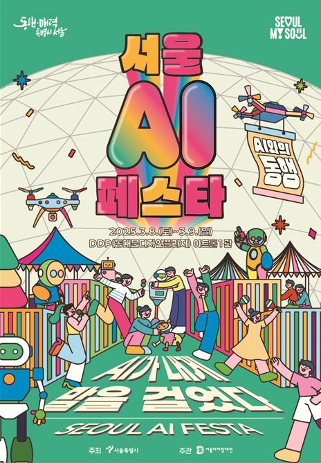 서울 AI 페스타 2025 포스터