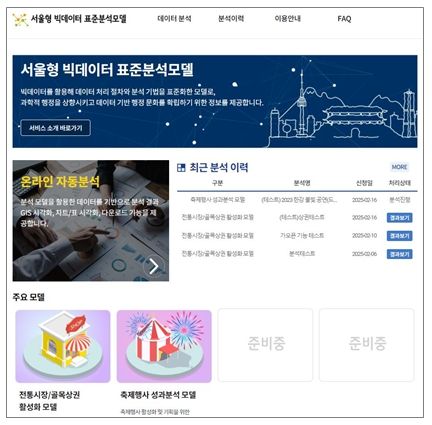 서울형 빅데이터 표준분석모델 온라인서비스 메인화면
