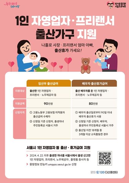 1인 자영업자‧프리랜서 출산가구 지원 홍보물
