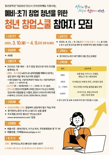 안산시,‘청년 창업스쿨’참여자 모집… 사업 운영 필수 과정 지원