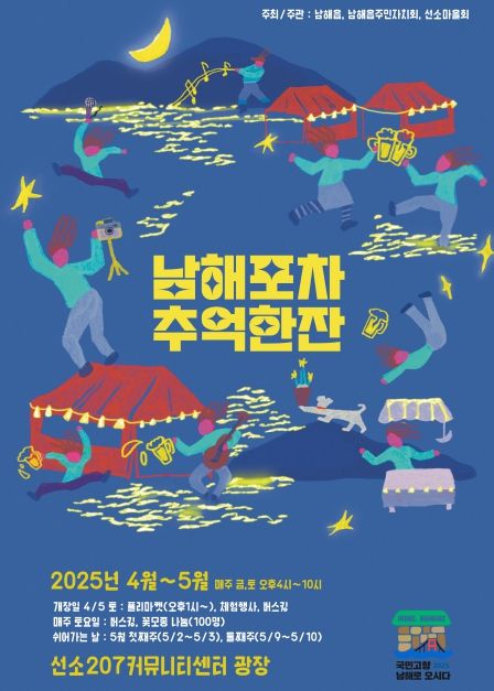 남해읍,‘남해포차 추억 한 잔’개최