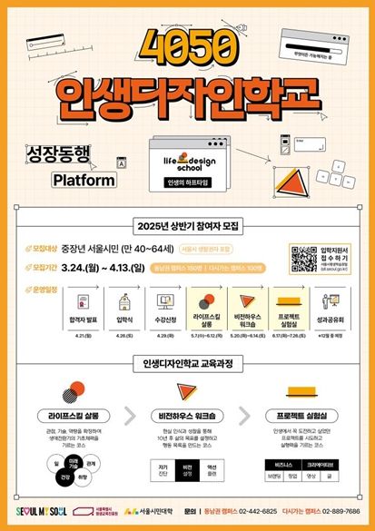 2025년 「4050 인생디자인학교」 상반기 홍보 포스터