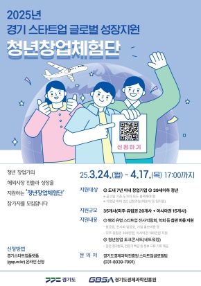 경기도, ‘2025년 청년창업체험단’ 모집. 청년창업가 해외진출 지원