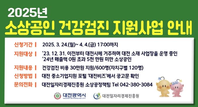2025년 영세 소상공인 종합건강검진 지원사업