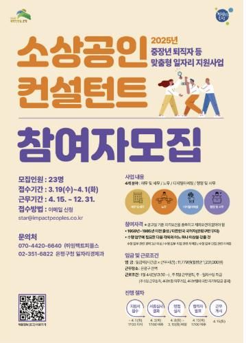 소상공인 컨설턴트 참여자 모집 안내 포스터