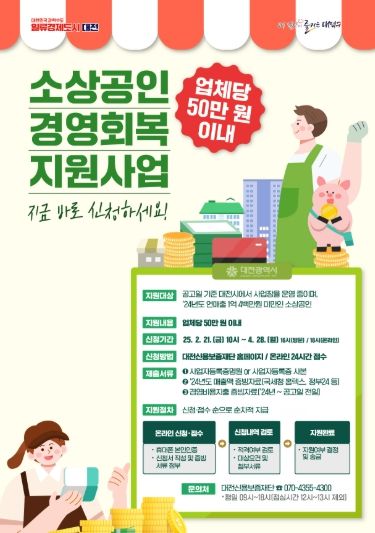대덕구 소상공인 경영회복 지원사업 홍보 포스터