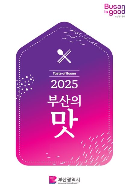 「2025 부산의 맛」 가이드 북 발간