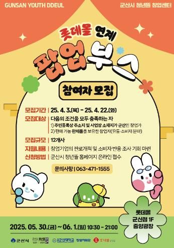 군산시 청년뜰 창업센터, 참여기업 15개 사 모집 롯데몰 연계 팝업부스 지원사업’