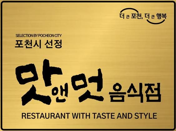 포천시, 2025년 ‘맛앤멋 음식점’ 모집…4월 30일까지 신청 접수