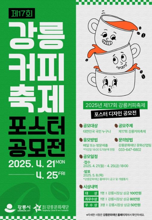 제17회 강릉커피축제 전국 포스터 공모전