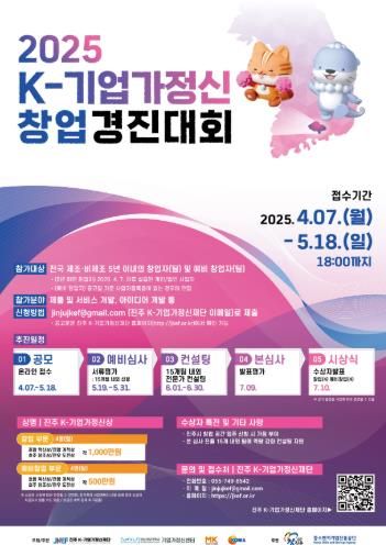 진주에서 ‘2025 K-기업가정신 창업경진대회’개최