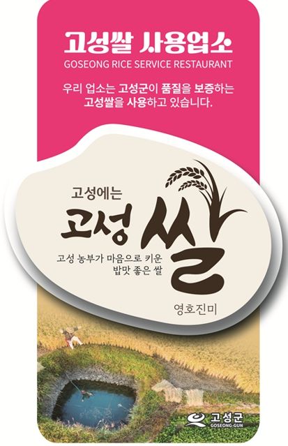 품질 보증! 고성쌀, 이제 음식점에서 맛본다! 구입 지원에 '인증패'까지!