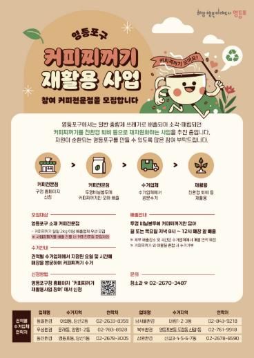 커피찌꺼기 재활용 사업 안내 포스터