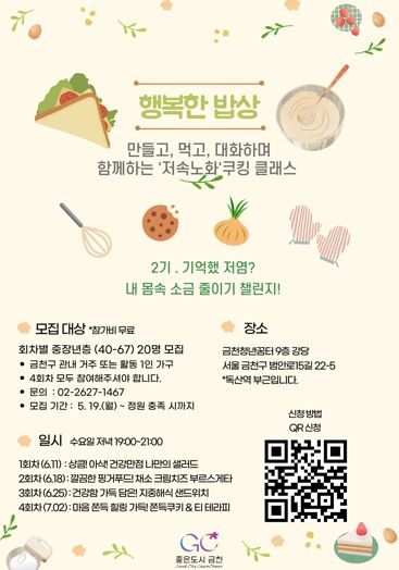 중장년 1인가구 소셜다이닝 ‘행복한 밥상’ 정규 2기 포스터