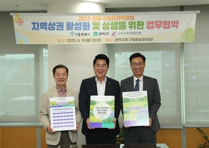 2025 서울국제정원박람회 지역상권 활성화 및 상생을 위한 업무협약식(왼쪽부터 권순배 (사)한국외식업중앙회 관악구지회 부지회장, 박준희 관악구청장, 이수연 서울시 정원도시국장)